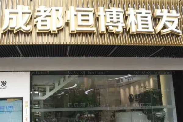 成都恒博头顶加密种植后遗症?附整形价格一览