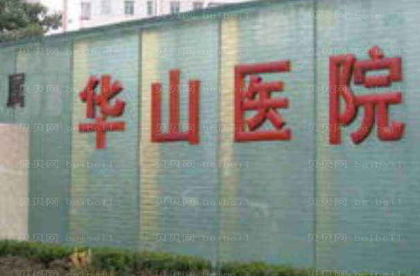 华山医院埋线双眼皮医生介绍+医生排名名单展示