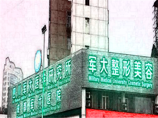 成都军大医院疤痕修复如何?实力派医生介绍