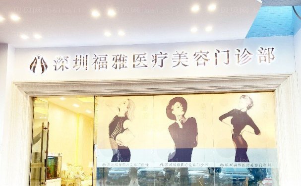 深圳福雅吸脂失败修复谁做的好?技术怎么样
