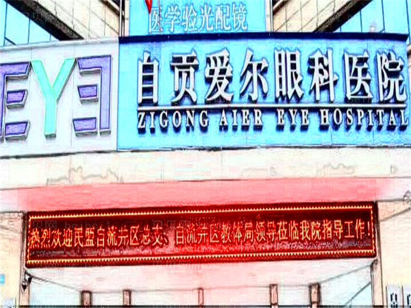 自贡爱尔眼科医院近视手术口碑医生汇总,看这几位专家就对了！