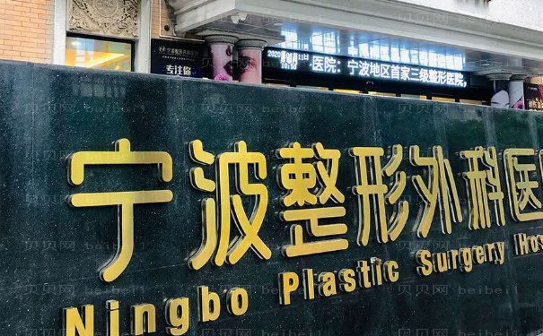 宁波整形小阴唇手术靠谱吗?价格一览及医生排行