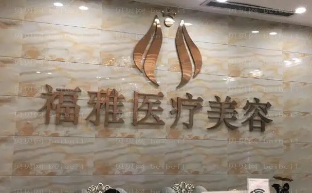深圳福雅自体隆胸医生好吗?哪个医生好