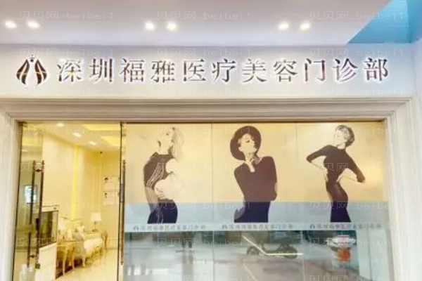 深圳福雅乳头内陷矫正好方法?附整形价格一览