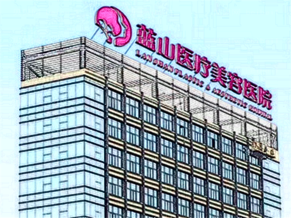 石家庄蓝山去法令纹实力如何?全新价目一览