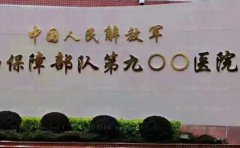 福州第900医院植发医生名单排行前三2022汇总!