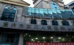 重庆市第三人民医院玻尿酸价格一览2022!解析