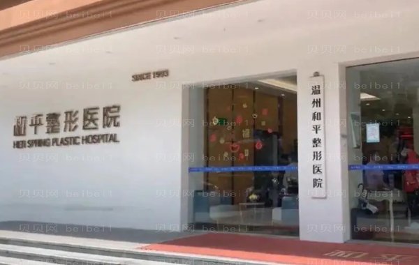 温州丰耳垂医院排行前十介绍_介绍好的医院公布!