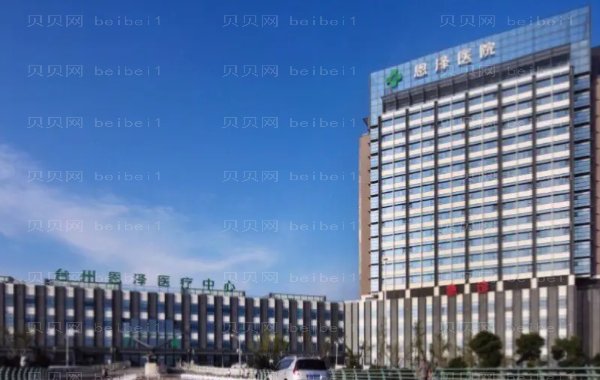台州颧骨缩小失败修复排名榜top10揭晓!口碑好的医院