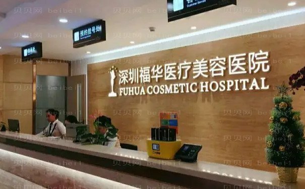 深圳福华缩鼻头好方法?附医院好不好?