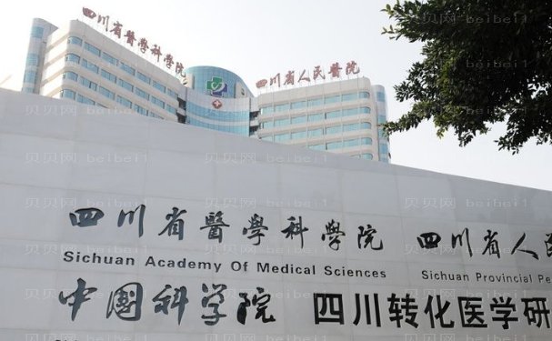 四川省人民医院植发有哪些做的好_附医生名单一览