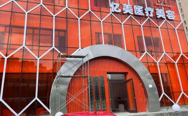 沈阳亿美驼峰鼻矫正医生有哪些？介绍任挑选