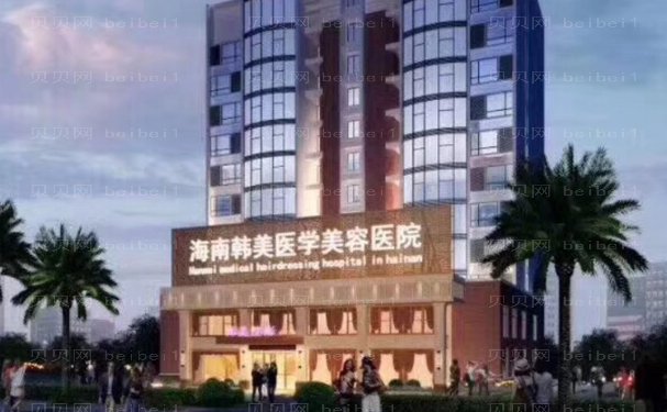 海南韩美手术缩鼻翼做一次多少钱?价格出炉!