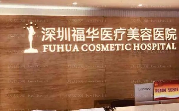 深圳福华吸脂瘦大腿哪些医生好?好的医生介绍