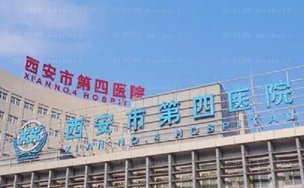 西安市第四医院私密整形项目价格曝光|口碑技术一览