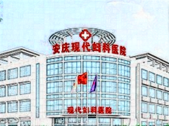 安庆现代妇产医院私密整形哪些医生技术好?这几位占介绍前三