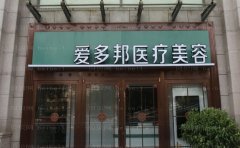 北京爱多邦吸脂整形价格一览_2022全新曝光