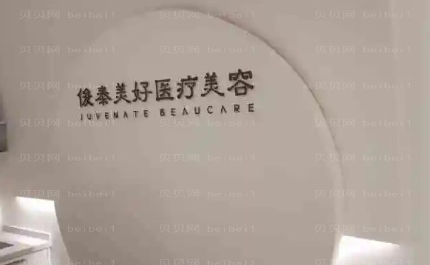 [新]北京俊泰美好去泪沟超人气医生盘点，医生介绍已为你准备
