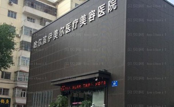 哈尔滨面部不对称矫正那个医院好?医院介绍前十公示!
