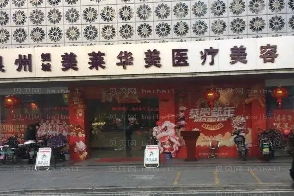 泉州美莱华美吸脂医生靠谱吗?附排名靠前的医生