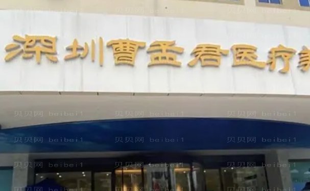 深圳曹孟君宝尼达费用是多少?收费标准2022!