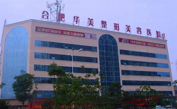 合肥假体丰臀十大医院名单排行!榜单甄选有台美丽格