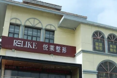 上海悦莱乔雅登雅致医生有哪些?医生收费高吗?