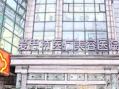 广西爱思特去黑眼圈整形专家前九名公布（专家名单一览）