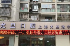 上海尤旦口腔正畸医生介绍展示!