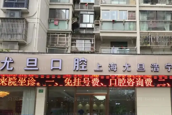 上海尤旦口腔正畸医生介绍展示!