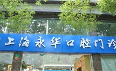 上海永华自锁托槽矫正医生哪个好?介绍医生