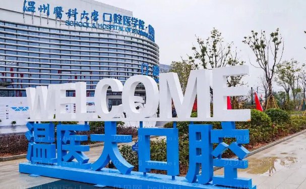 温州瓷贴面排行前七医院_看看你心中的哪家医院上榜啦!