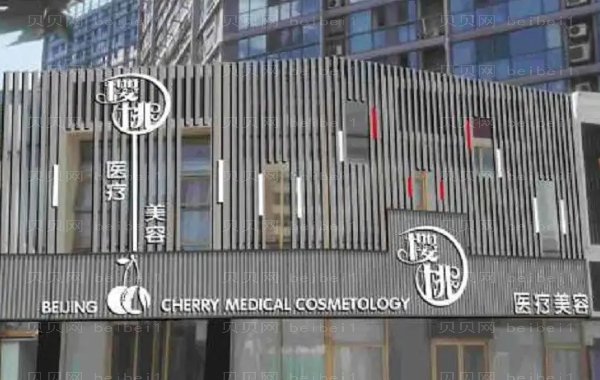 北京樱桃黄金微针恢复期?附整形价格一览