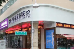 福州乔雅登医院全新名单展示!好的医院公布