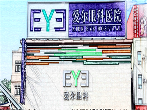连云港爱尔眼科医院近视手术专家介绍公示！专家排名介绍
