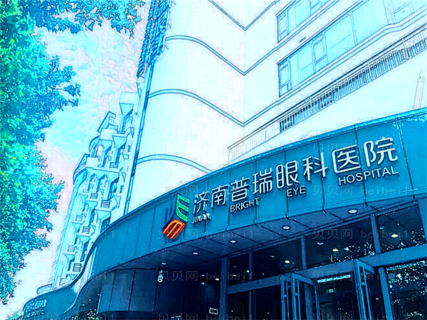 济南普瑞眼科医院近视手术的医生技术好不好?价格参考