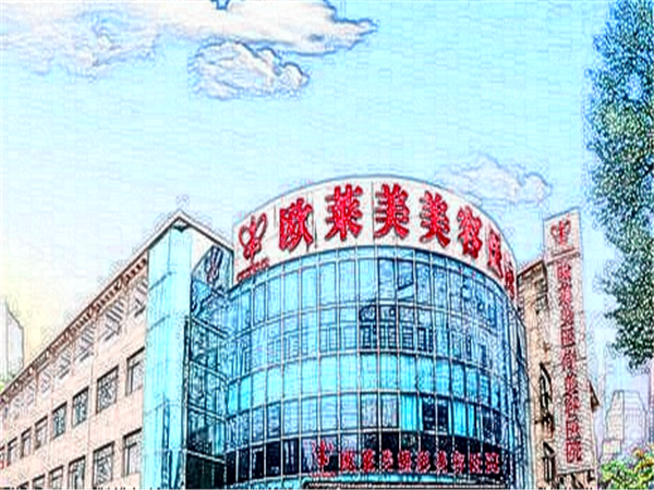 上海欧莱美吸脂瘦身整形价格揭晓,都是高分好评!