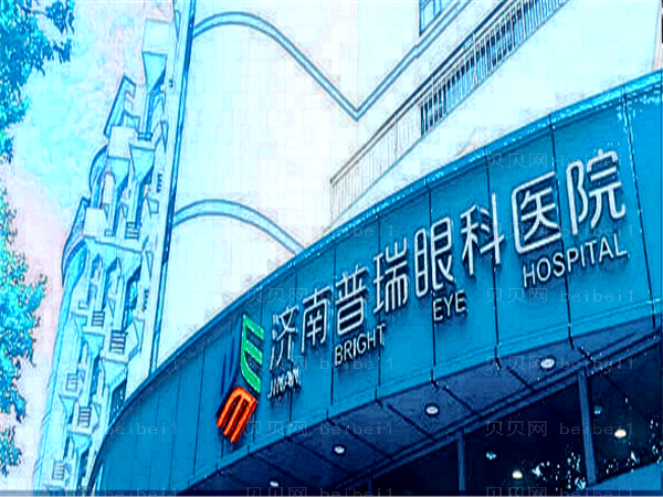 济南普瑞眼科医院近视手术做的怎么样?收费标准更新