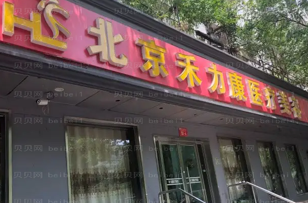 北京禾力康眼部整形前二名专家介绍,评分超高!