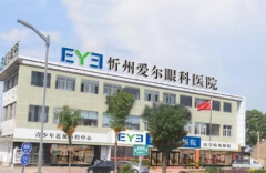 忻州爱尔眼科医院近视手术大概费用是多少?2022全新特惠价！
