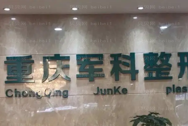 重庆军科整形做双眼皮整形医生介绍+排名榜查看!
