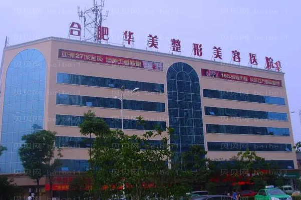 合肥华美整形注射美白需要多少钱?收费详情流出