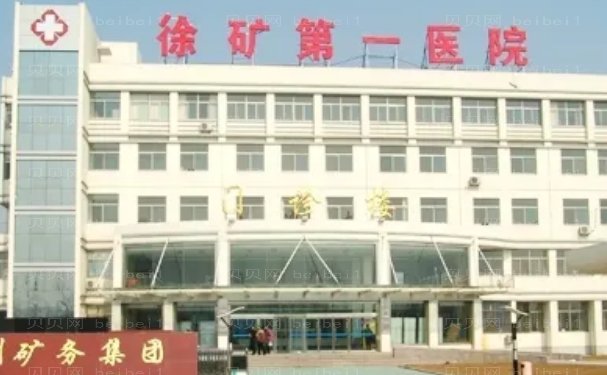 徐州矿务集团总医院手术紧缩阴道医生名单