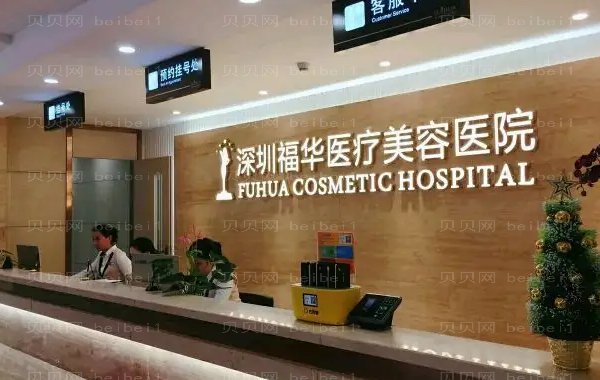 深圳福华私密漂红医生介绍?技术好的医生?