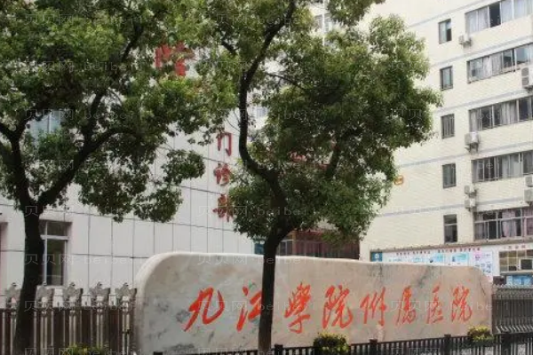 九江学院附属医院吸脂价目一览,附医生介绍