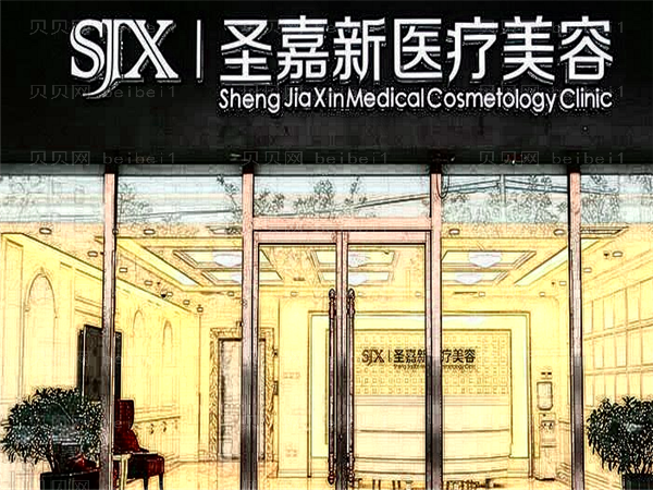 北京圣嘉新医疗上下颚整形如何?实力医生查看