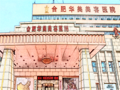 合肥华美整形美白祛斑怎么样?附价格一览