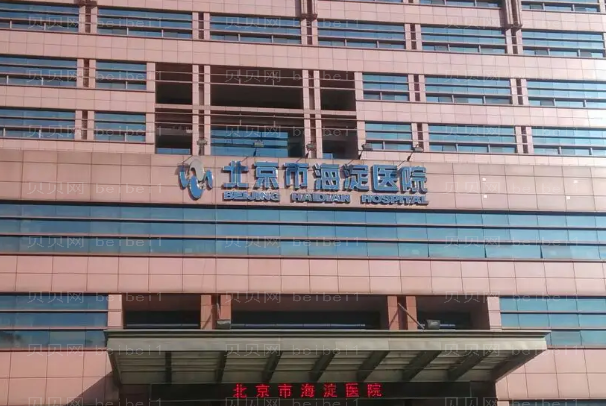 北京市海淀医院脂肪填充对身体有害吗?费用需要多少?