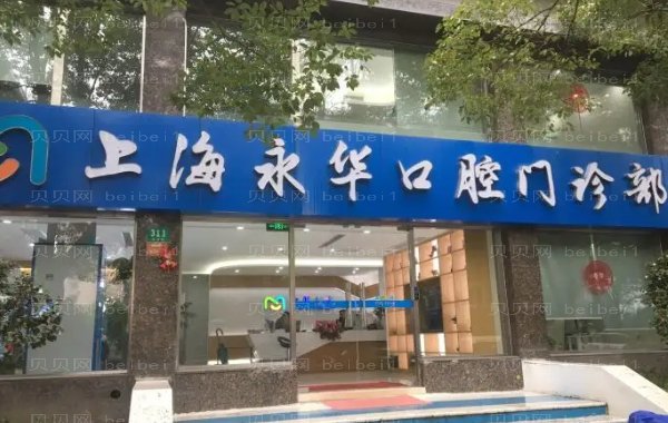 上海永华种植牙哪些医生好?好的医生介绍