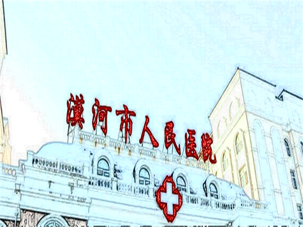 漠河市人民医院去狐臭哪个医生更好?附医生名单介绍